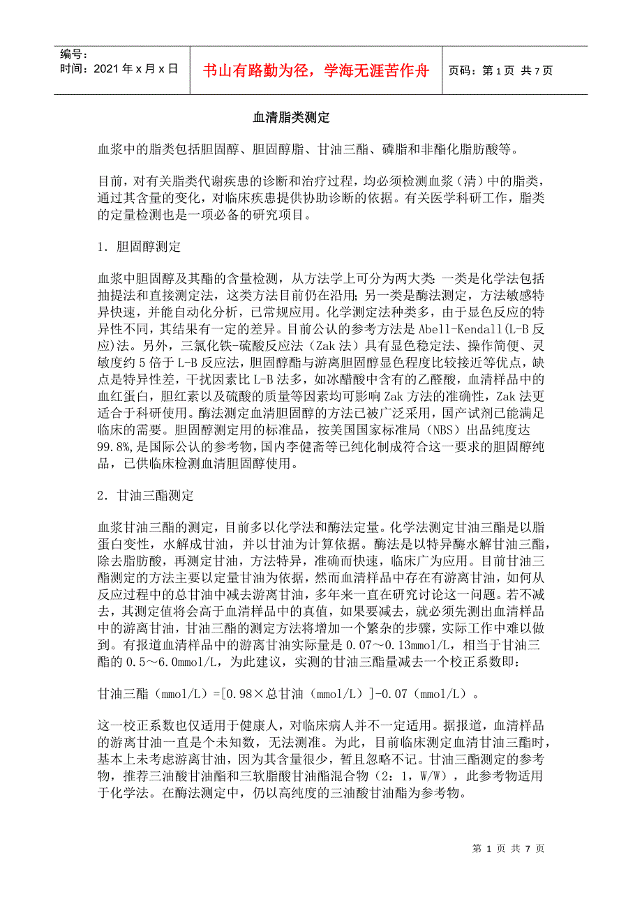 血脂各个项目的不同测定方法_第1页