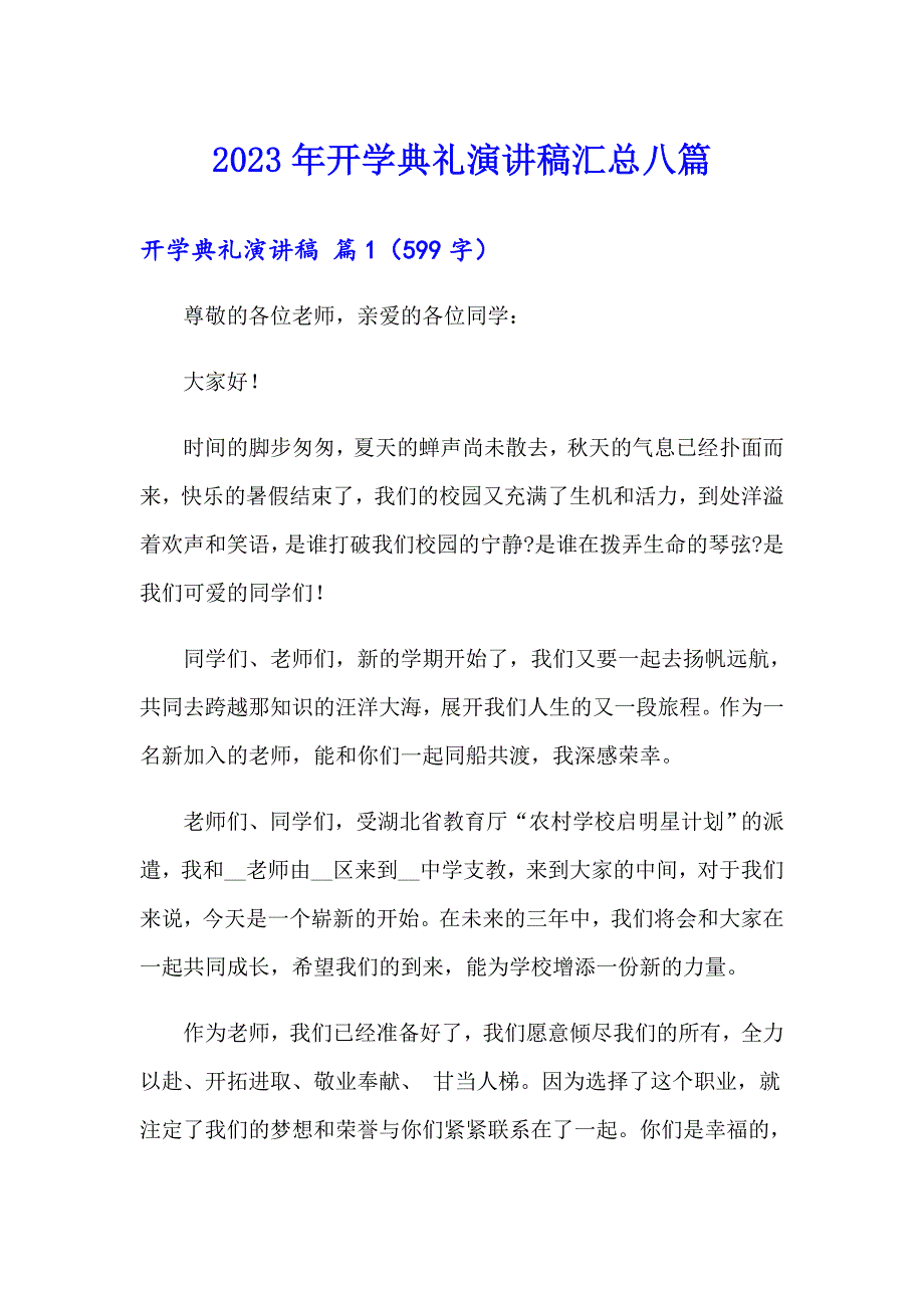 2023年开学典礼演讲稿汇总八篇_第1页