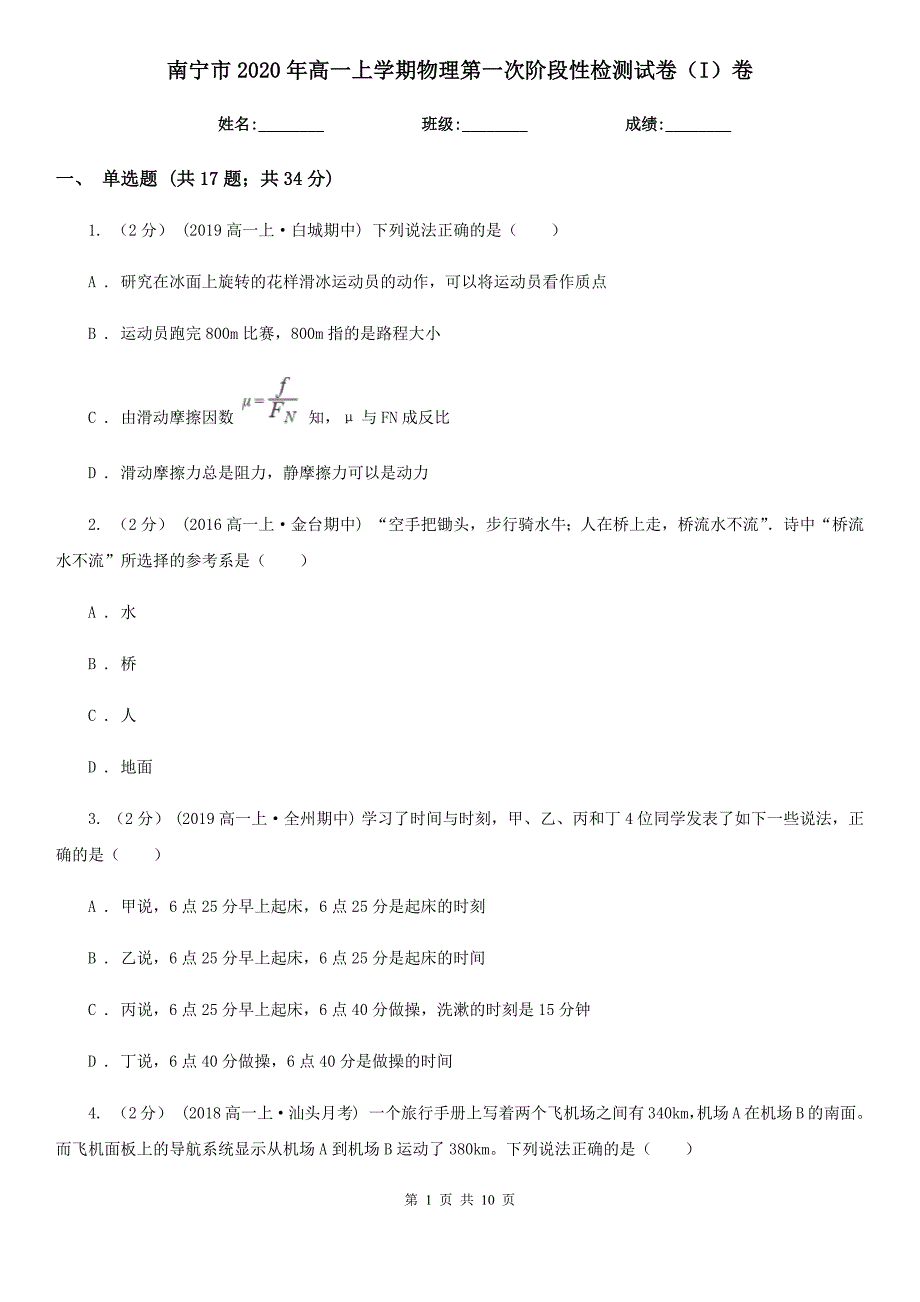 南宁市2020年高一上学期物理第一次阶段性检测试卷（I）卷_第1页