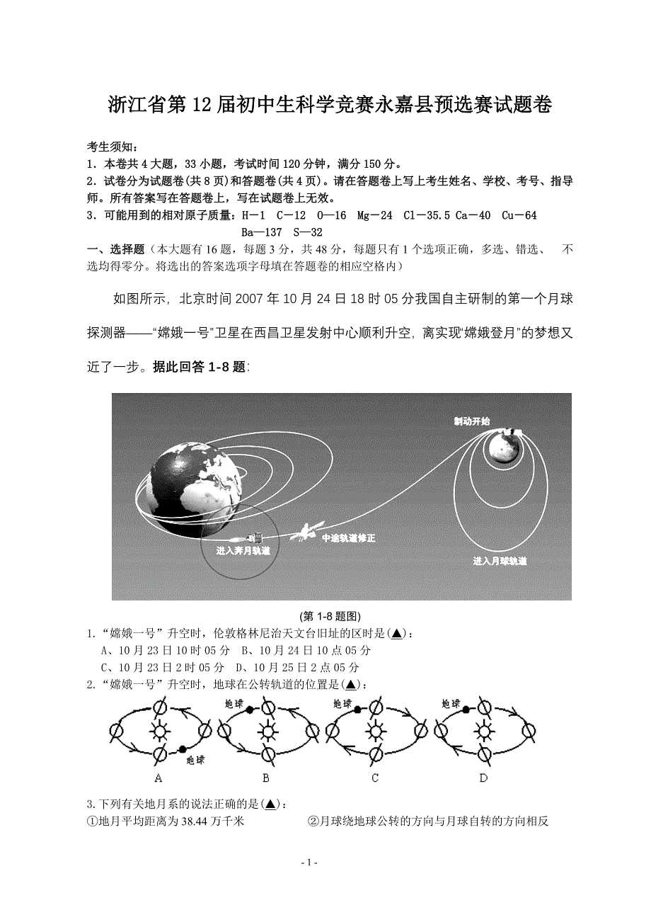 浙江省第12届初中生科学竞赛永嘉县预选赛试题卷_第1页