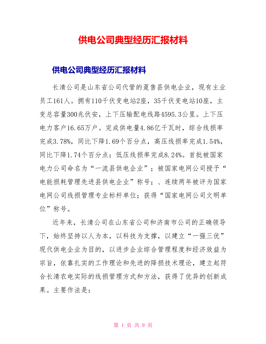 供电公司典型经验汇报材料_第1页