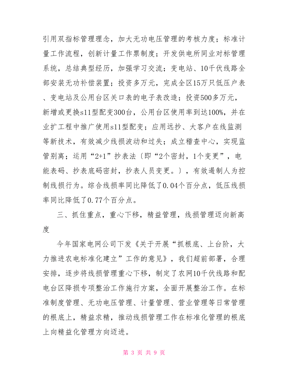 供电公司典型经验汇报材料_第3页