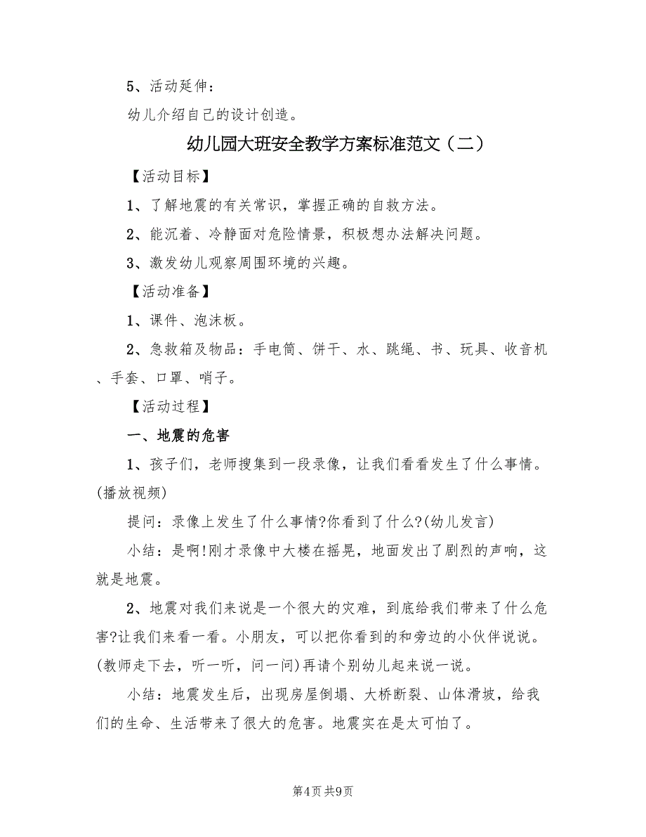 幼儿园大班安全教学方案标准范文（四篇）.doc_第4页