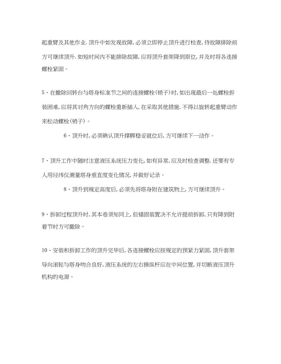 2023年《管理资料技术交底》之塔式起重机顶升加节安全技术交底.docx_第2页