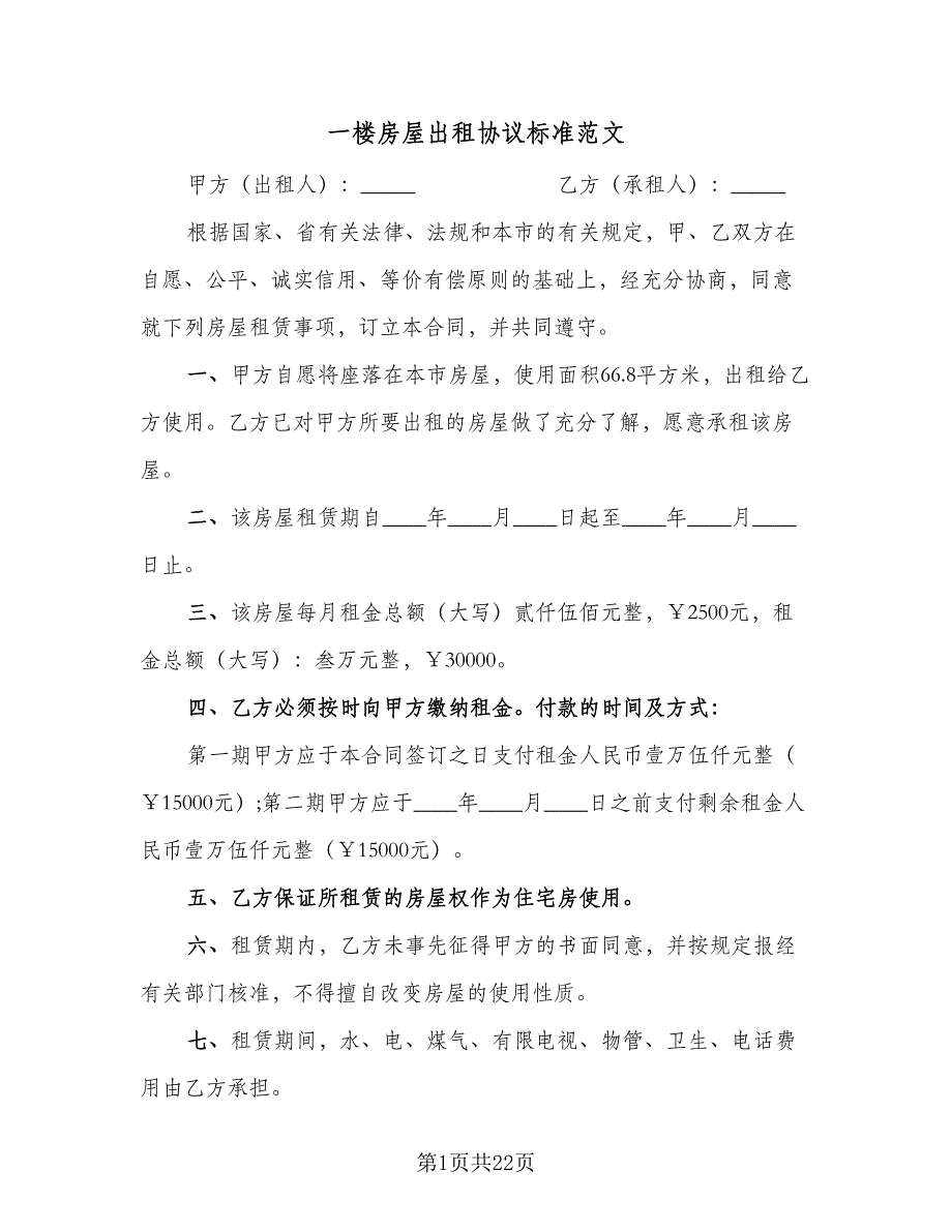 一楼房屋出租协议标准范文（8篇）_第1页