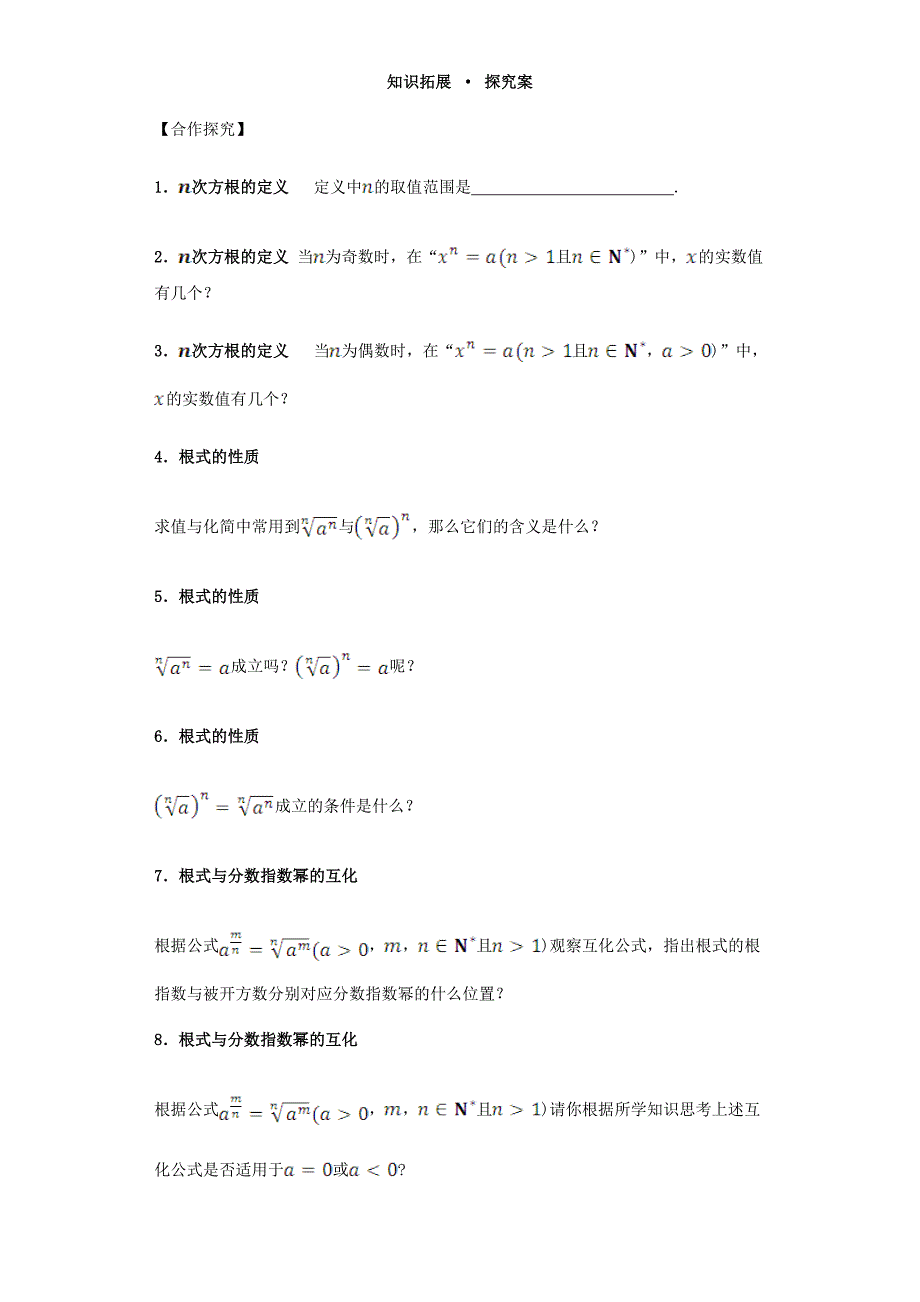 【最新教材】高中数学 2.1.1 指数与指数幂的运算导学案 新人教A版必修1_第4页