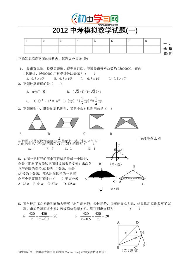 辽宁省营口市2012年中考模拟（一）数学试题.doc