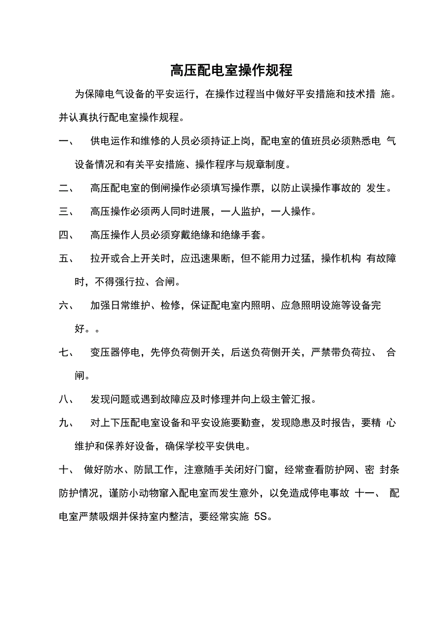 高压配电室操作规程_第1页