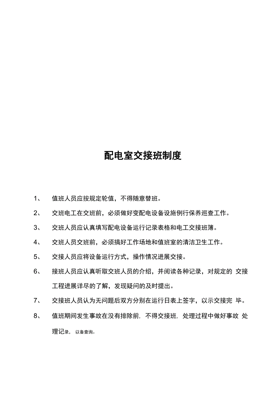 高压配电室操作规程_第4页