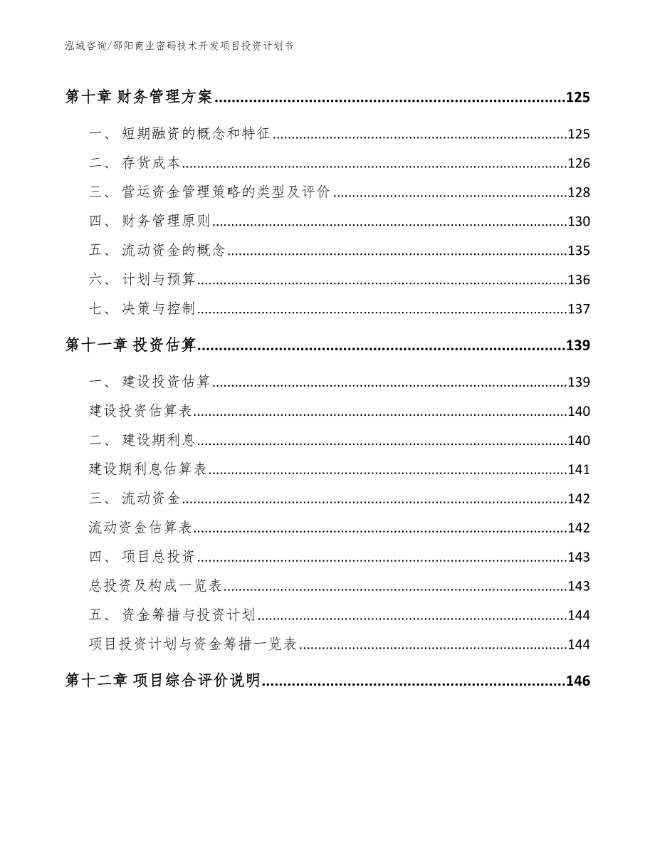 邵阳商业密码技术开发项目投资计划书范文_第4页