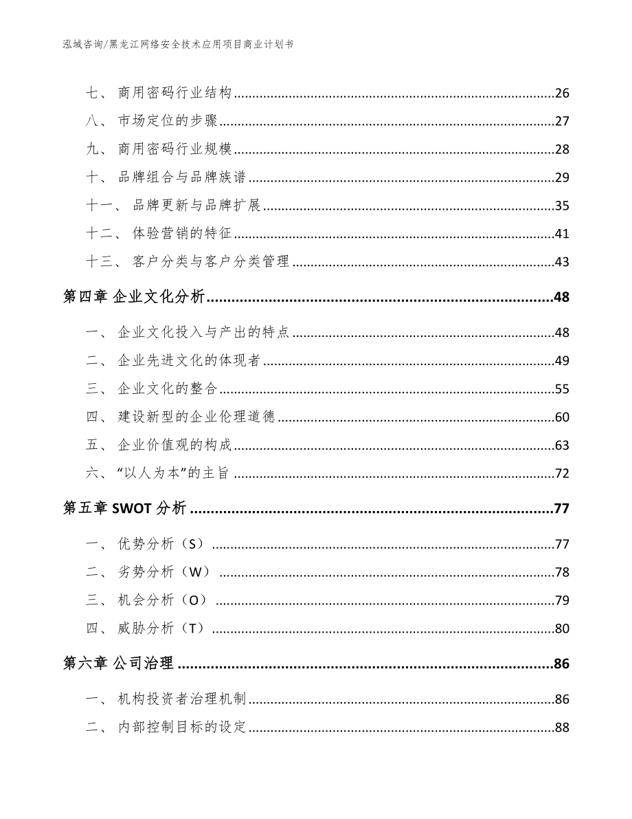 黑龙江网络安全技术应用项目商业计划书_第3页