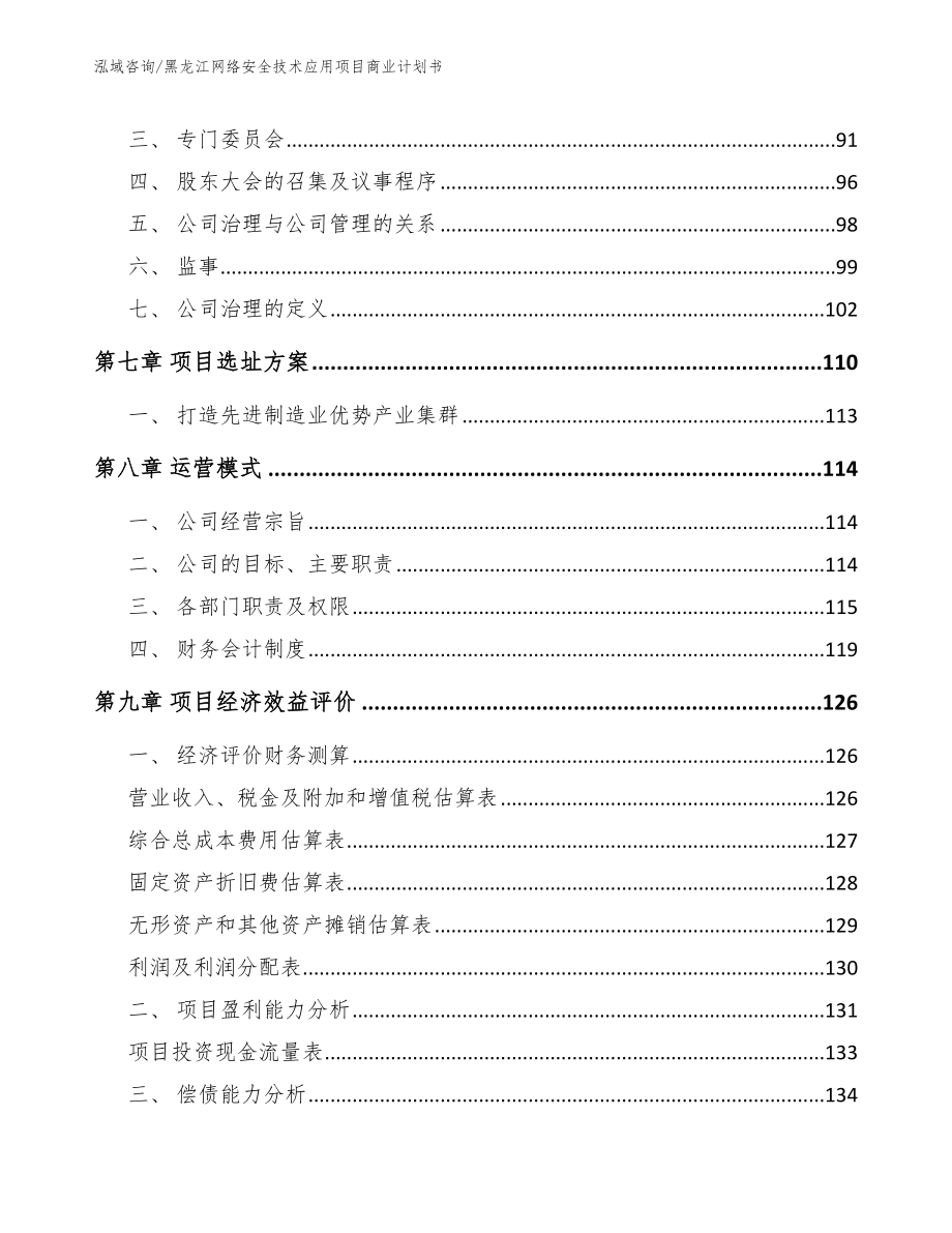 黑龙江网络安全技术应用项目商业计划书_第4页