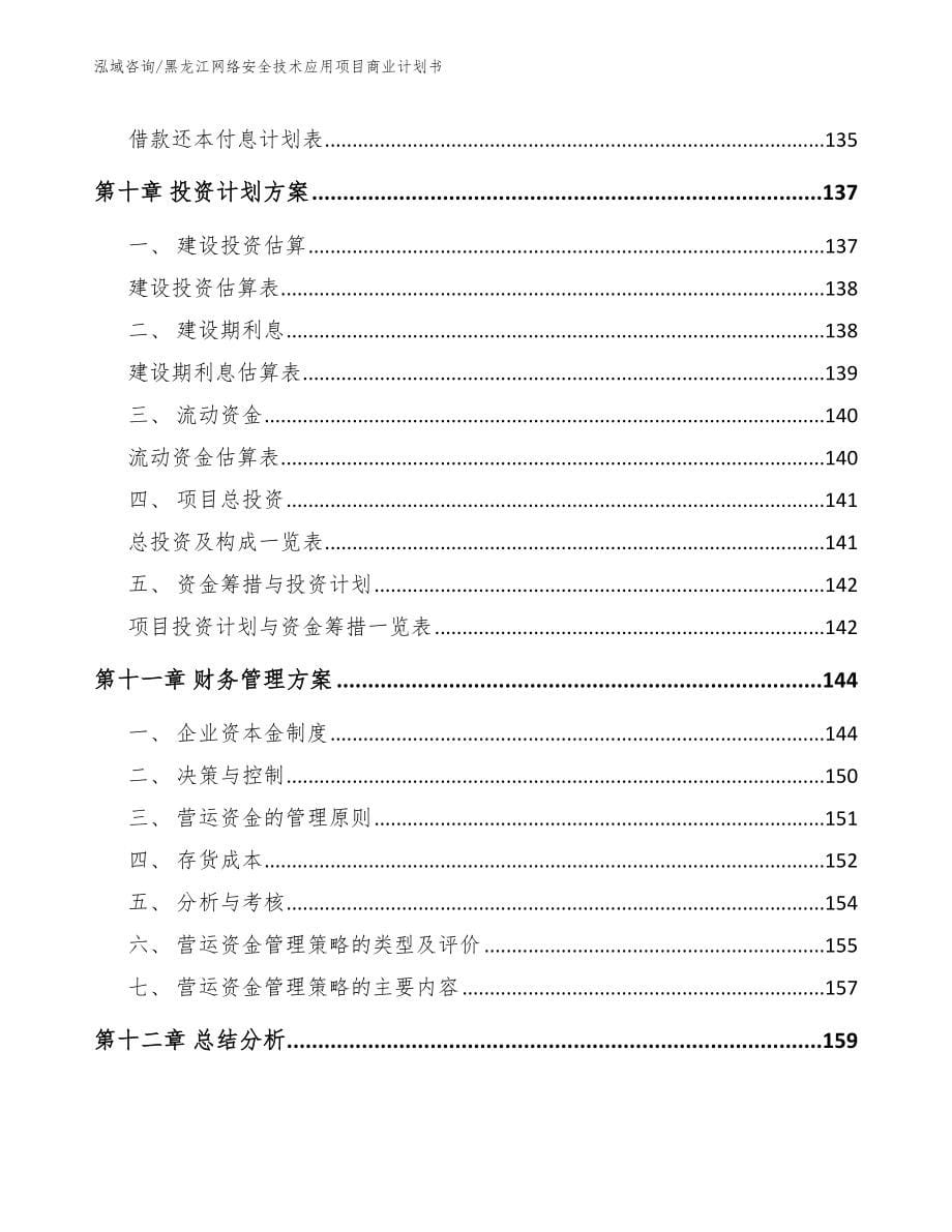 黑龙江网络安全技术应用项目商业计划书_第5页