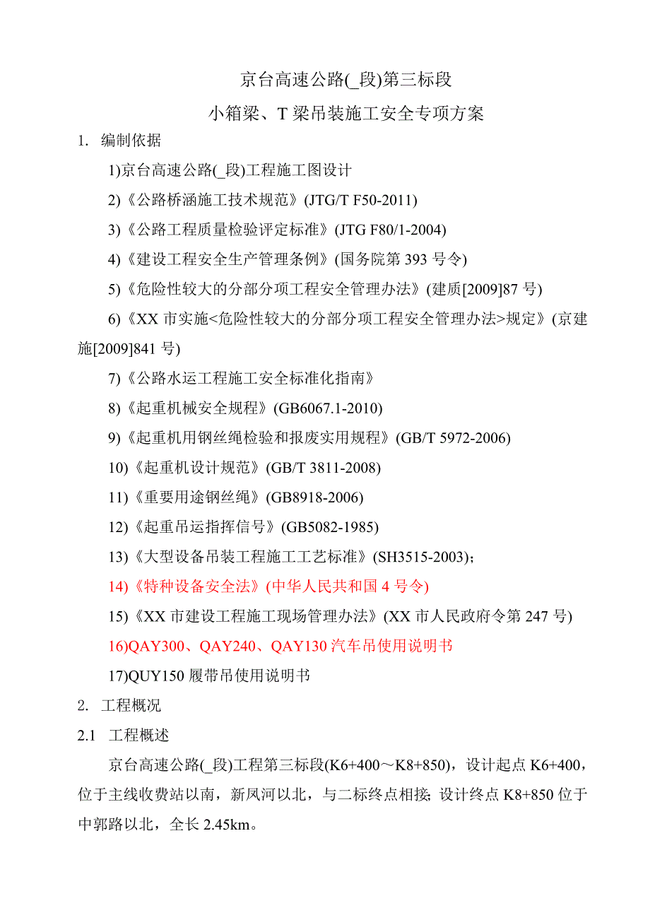 箱梁、T梁吊装安全专项方案范本_第3页