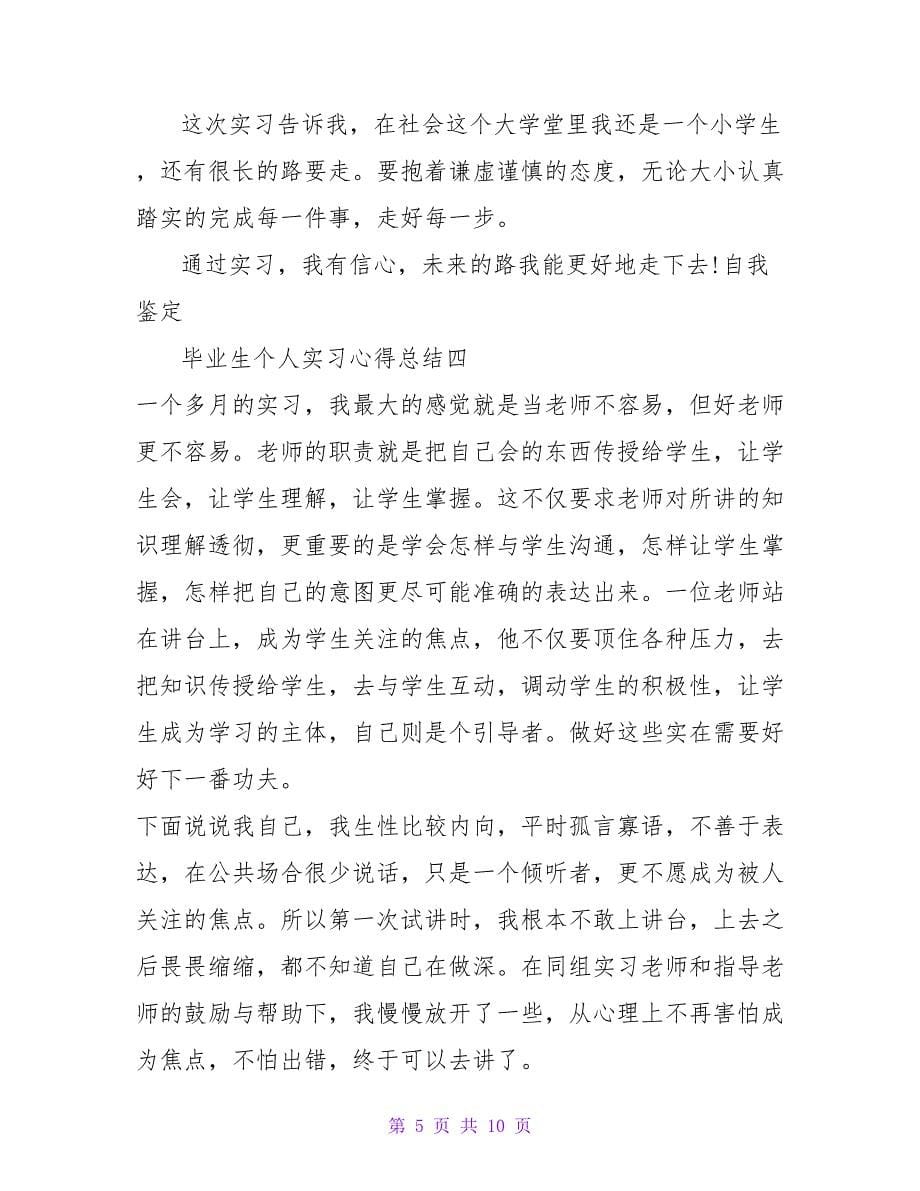 毕业生个人实习心得总结6篇_第5页