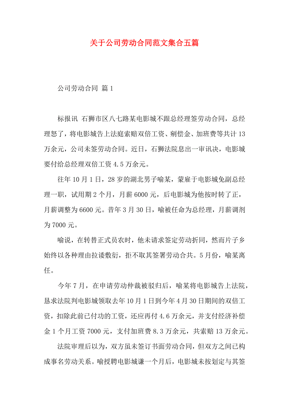 关于公司劳动合同范文集合五篇_第1页