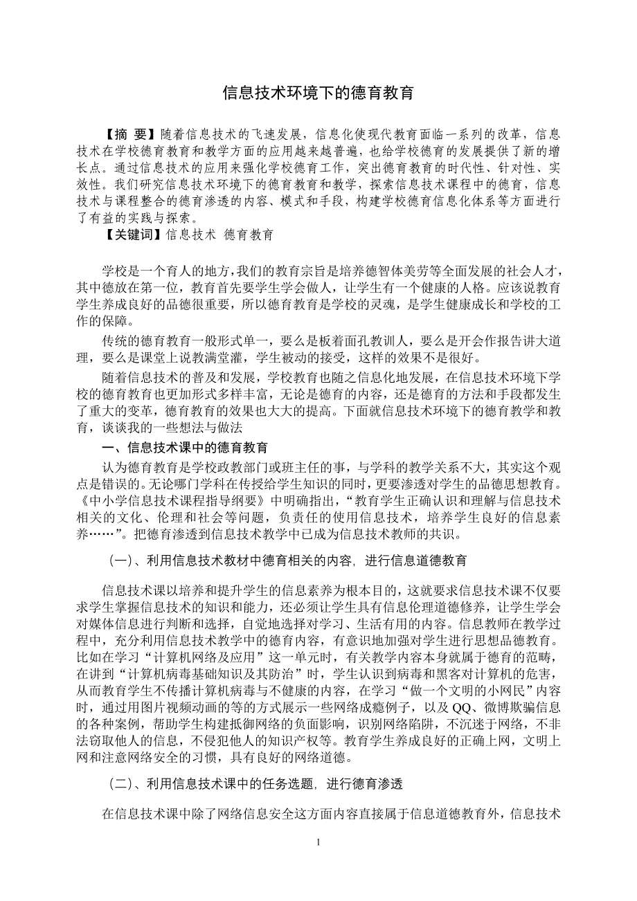 信息技术环境下的德育教育-.doc_第1页