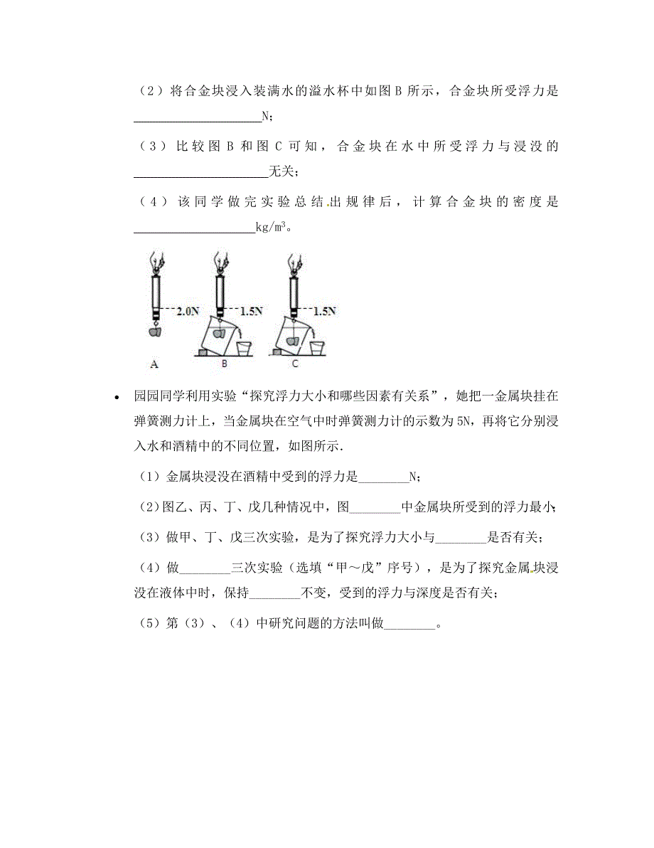 湖北省北大附中武汉为明实验学校八年级物理下册10.1浮力实验题无答案新版新人教版_第3页