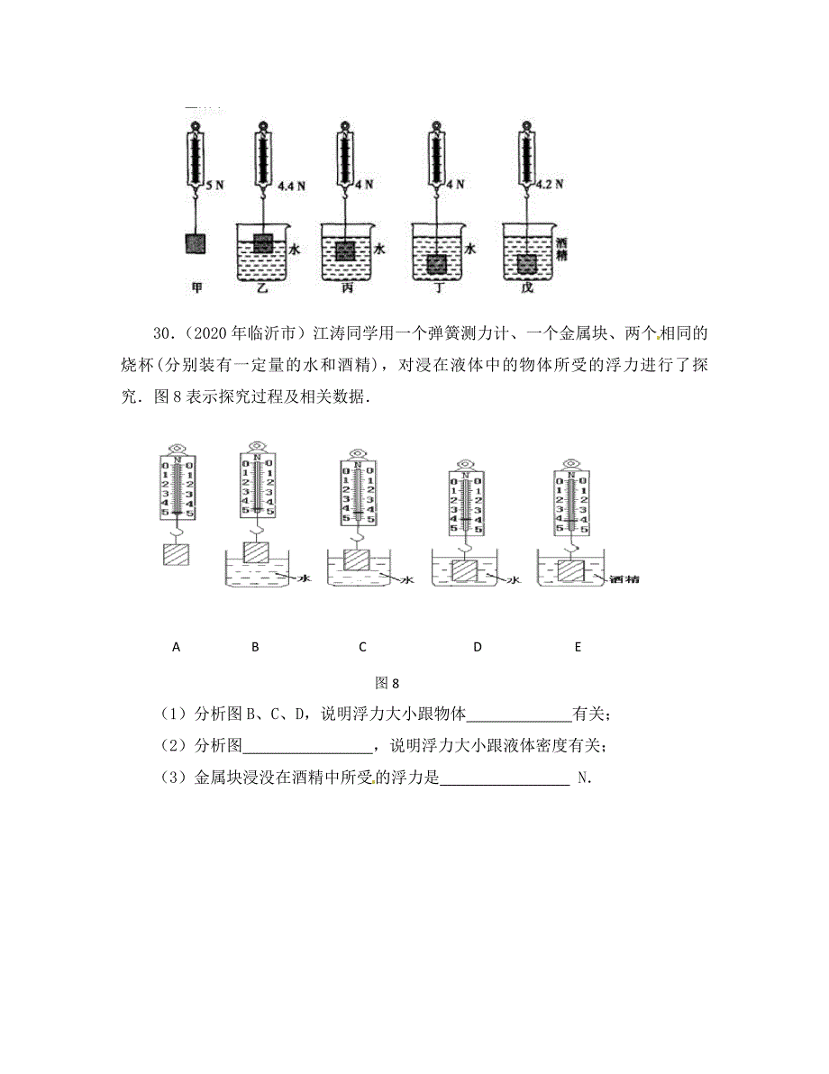湖北省北大附中武汉为明实验学校八年级物理下册10.1浮力实验题无答案新版新人教版_第4页