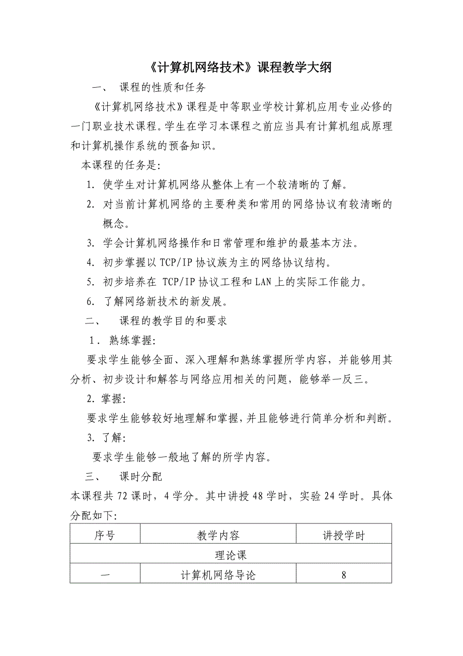 《计算机网络技术》课程教学大纲_第1页