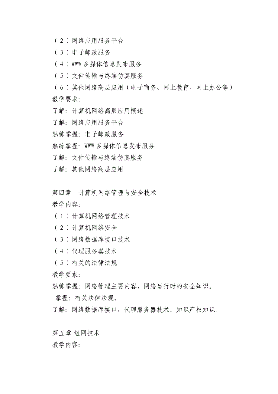 《计算机网络技术》课程教学大纲_第4页