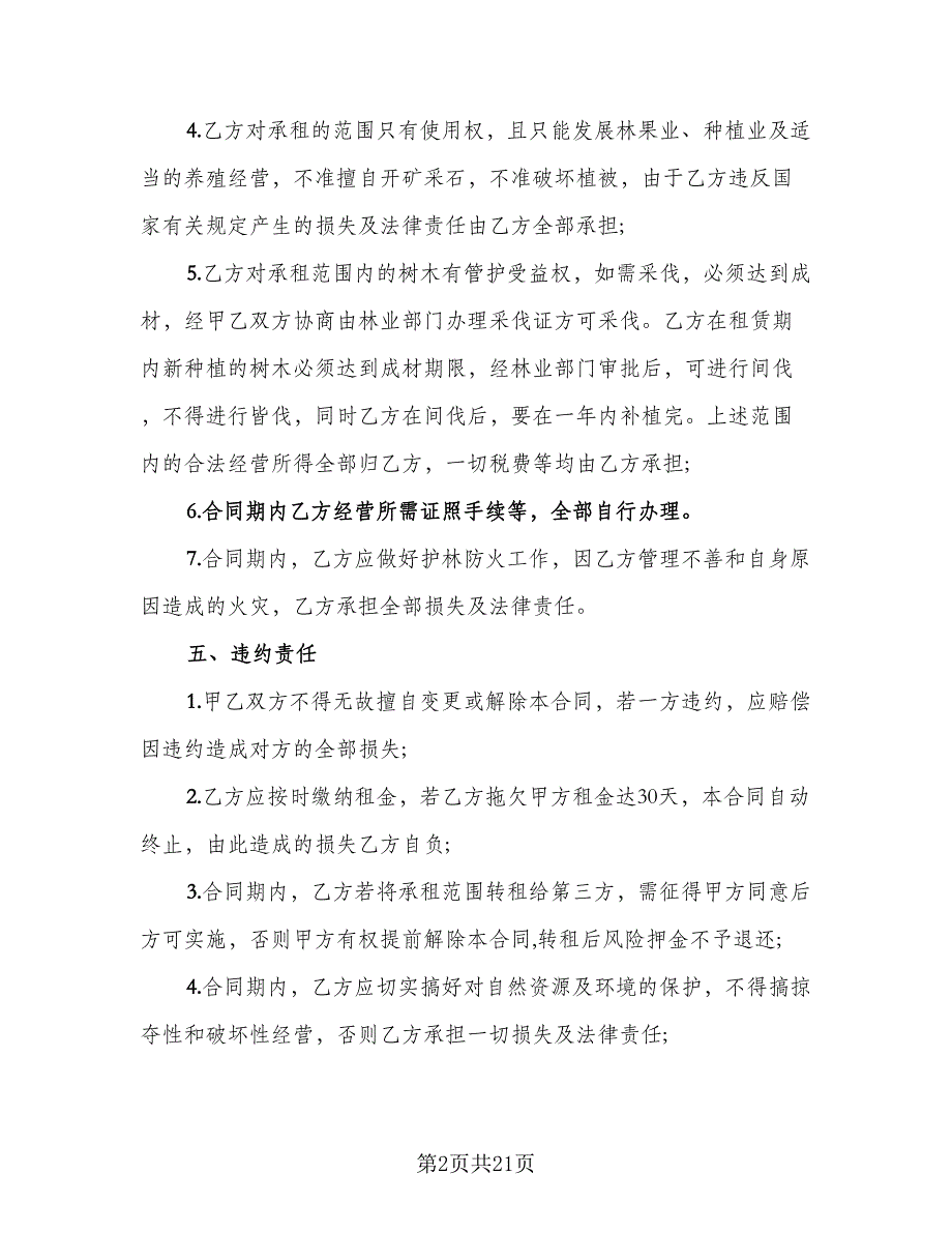 农村荒山租赁合同模板（九篇）.doc_第2页