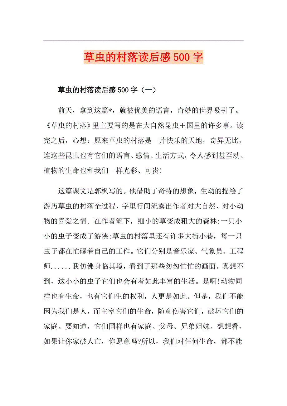 草虫的村落读后感500字_第1页