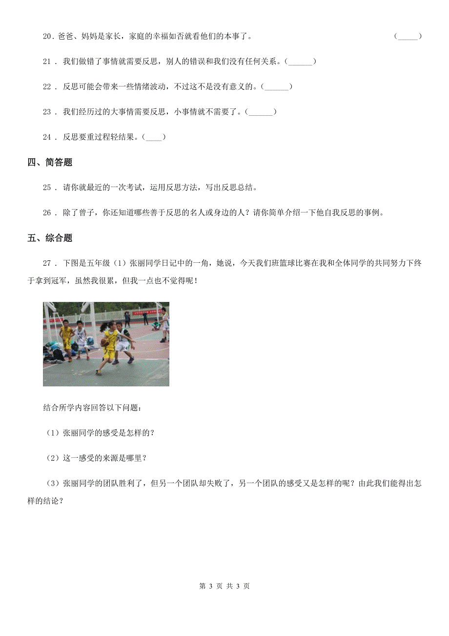 道德与法制2020年（春秋版）六年级下册道3 学会反思测试题（I）卷_第3页