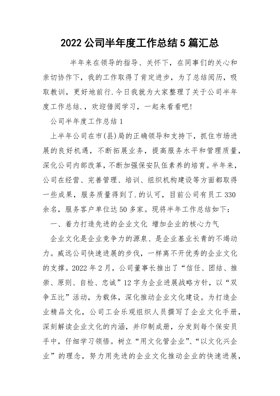 2022公司半年度工作总结5篇汇总_第1页