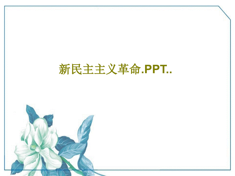 新民主主义革命PPT课件_第1页