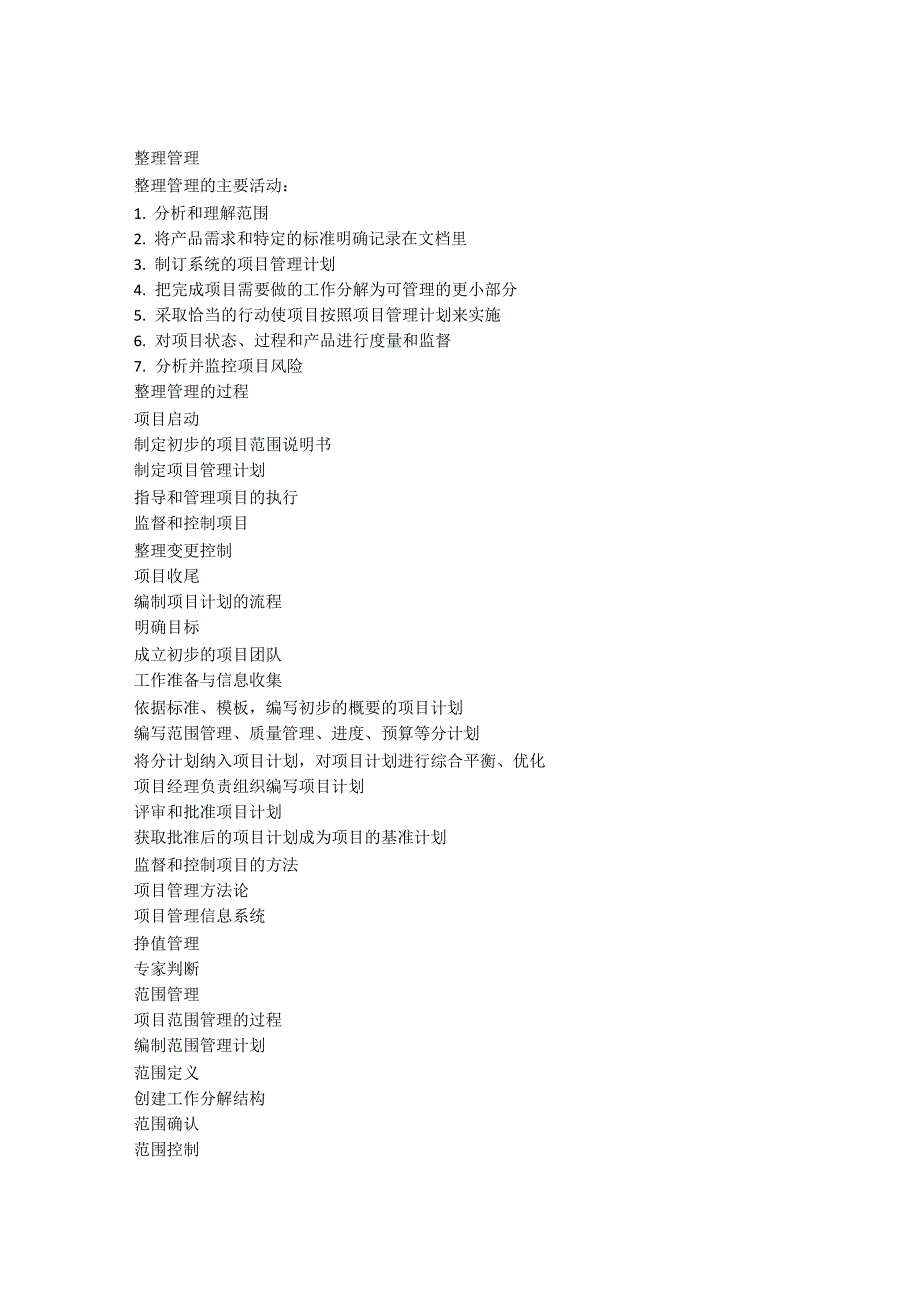 系统集成项目管理知识点汇总整理_第1页