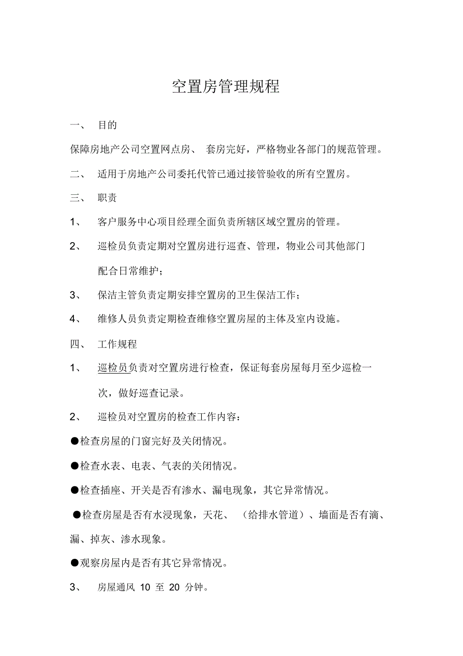 物业管理之空置房管理规程 (2)_第1页