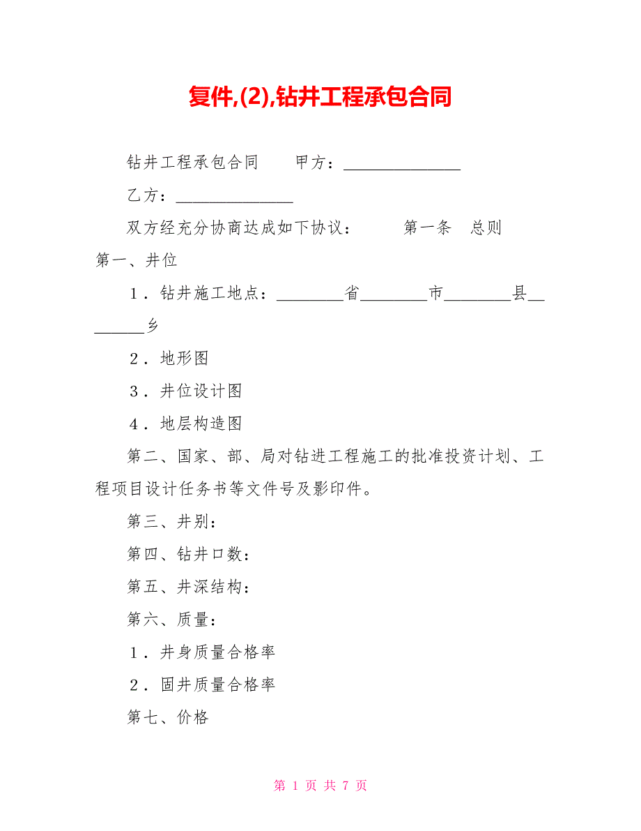 复件(2)钻井工程承包合同.doc_第1页