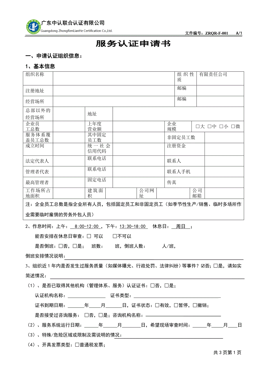 服务认证申请书_第1页