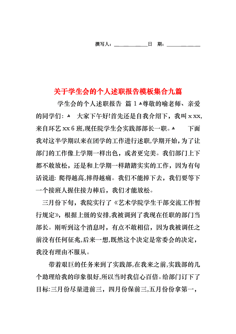 关于学生会的个人述职报告模板集合九篇_第1页