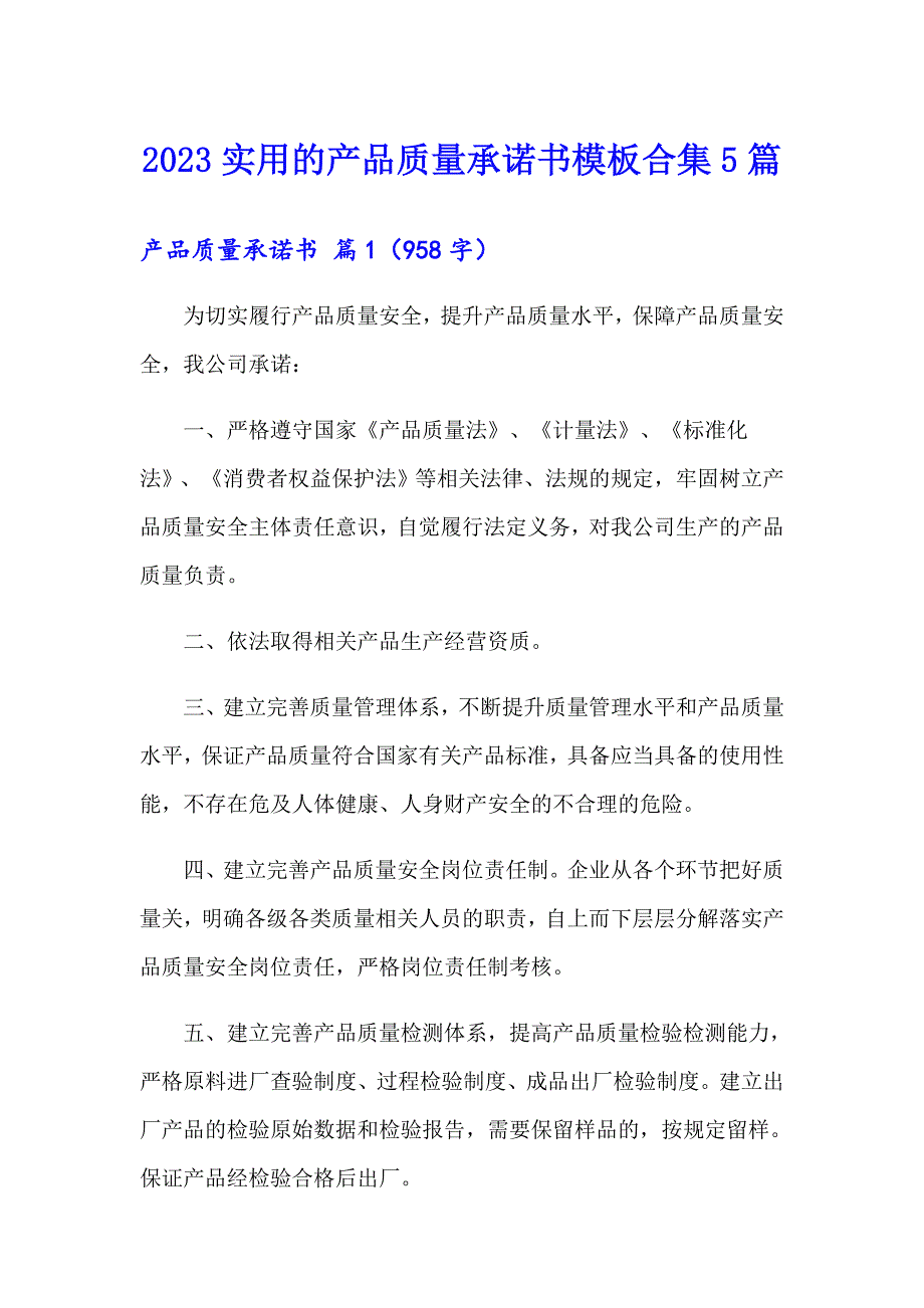 2023实用的产品质量承诺书模板合集5篇_第1页