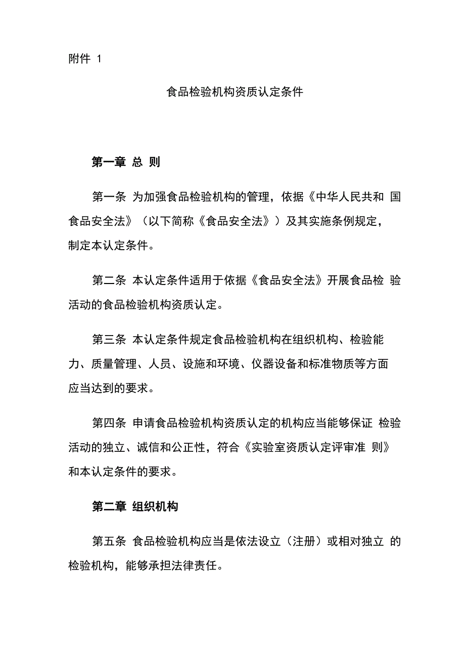 食品检验机构资质认定条件资料_第1页