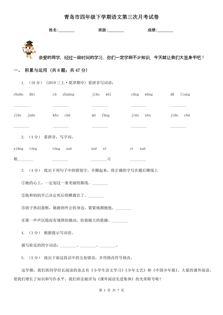 青岛市四年级下学期语文第三次月考试卷_第1页