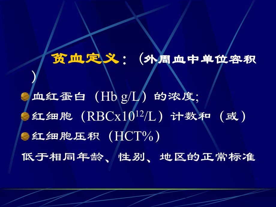 医学教学课件：贫血（ANEMIA）_第3页