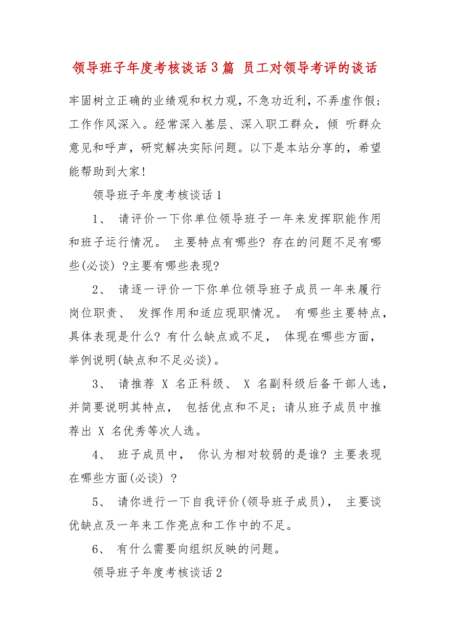 精编领导班子年度考核谈话3篇 员工对领导考评的谈话（四）_第2页