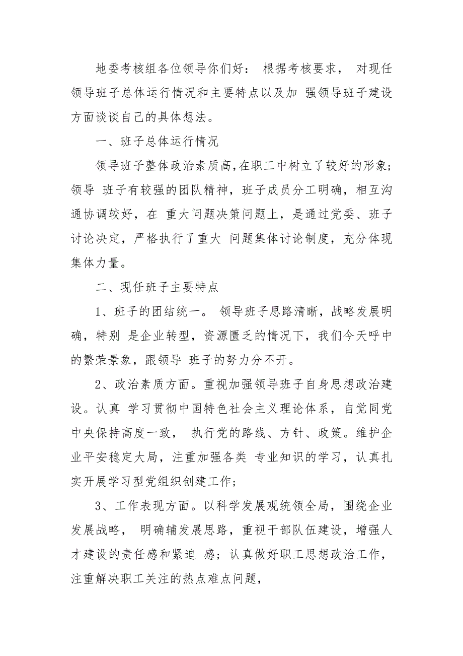 精编领导班子年度考核谈话3篇 员工对领导考评的谈话（四）_第3页