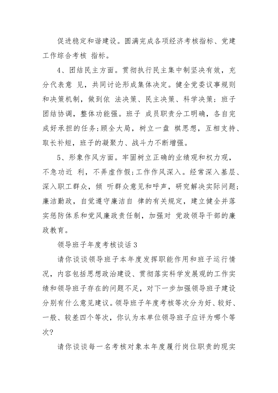 精编领导班子年度考核谈话3篇 员工对领导考评的谈话（四）_第4页