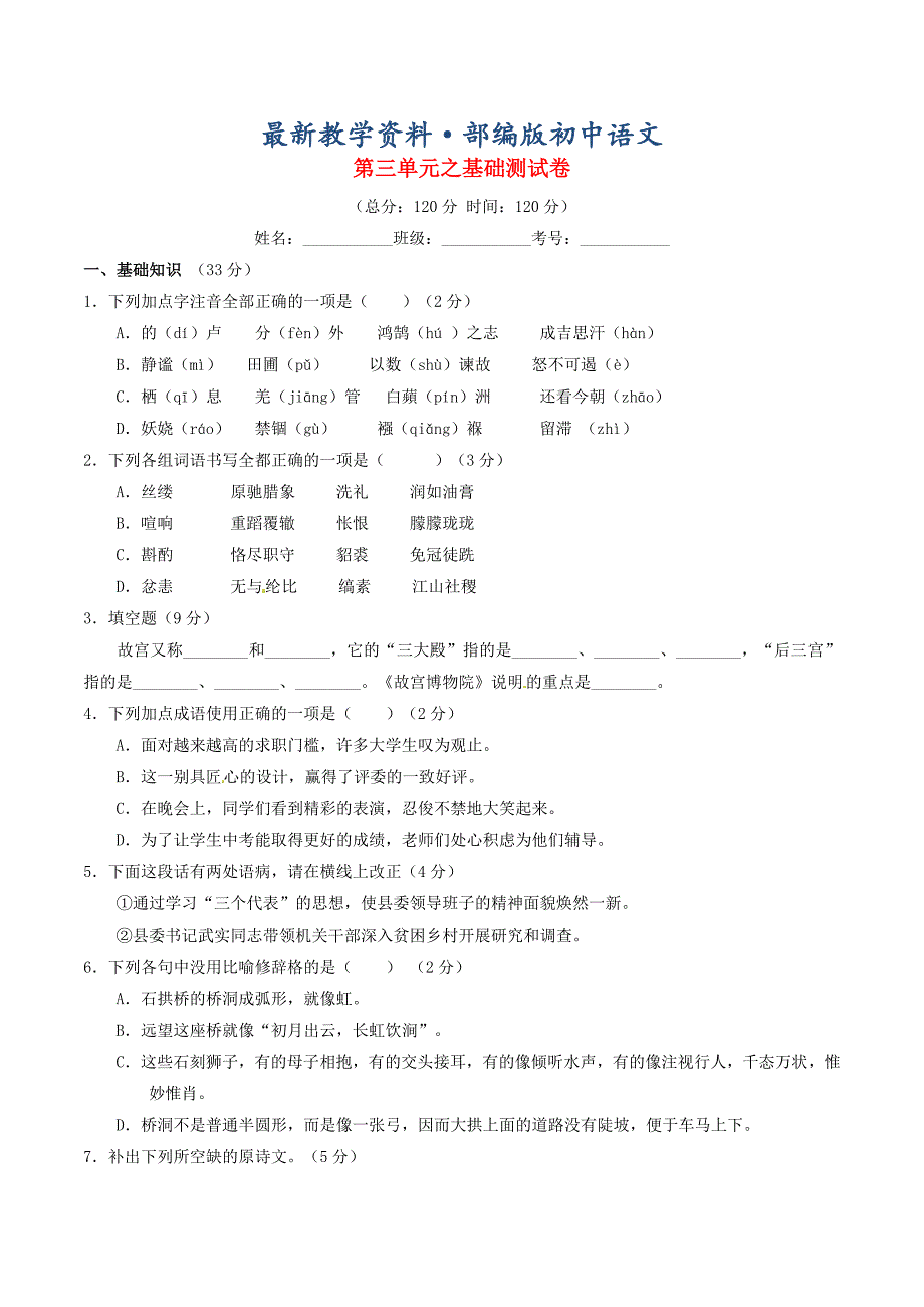 最新八年级语文上册 专题03 匠心创造同步单元双基双测A卷学生版 人教版_第1页