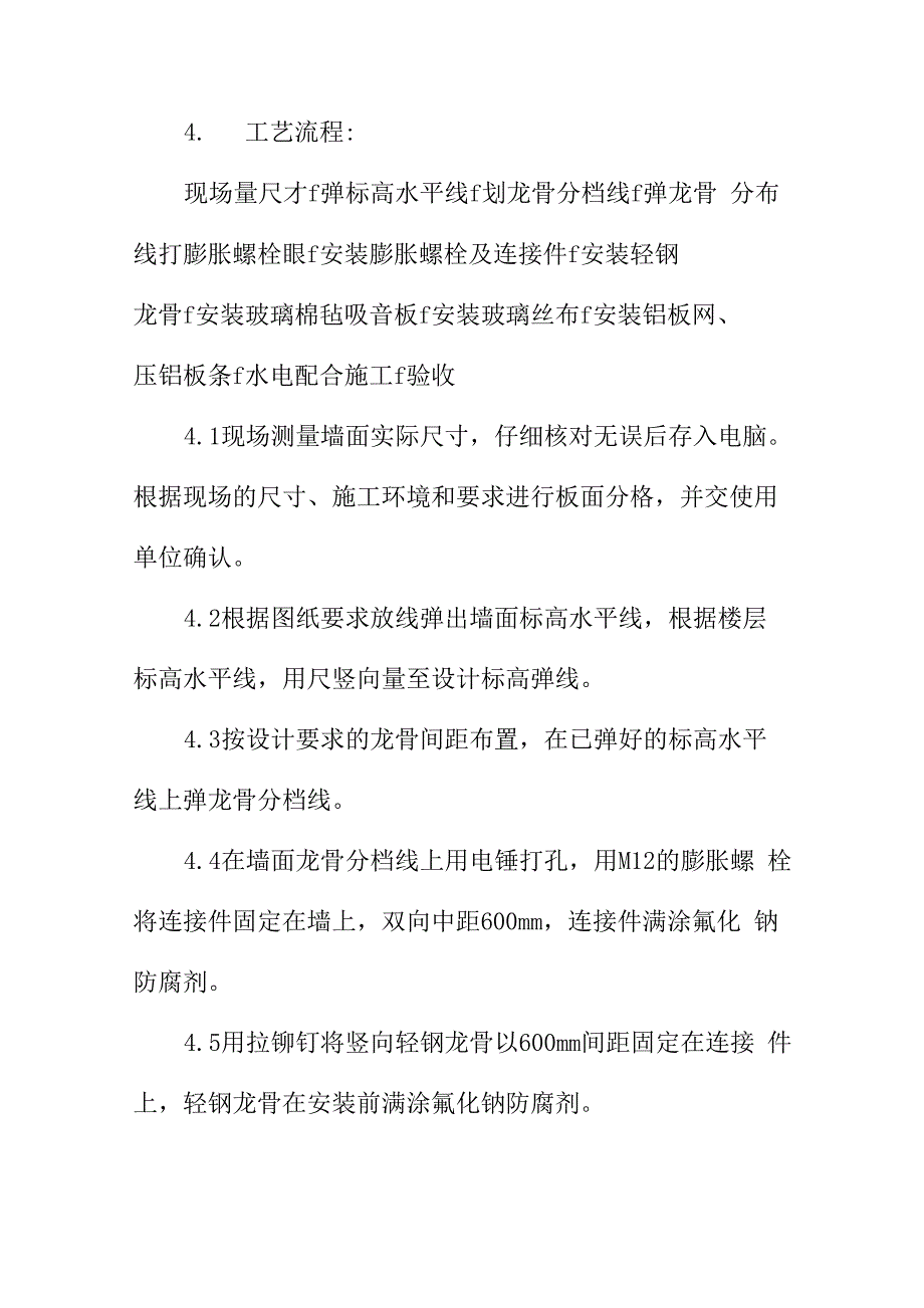 吸音板墙面施工方法技术措施方案_第4页