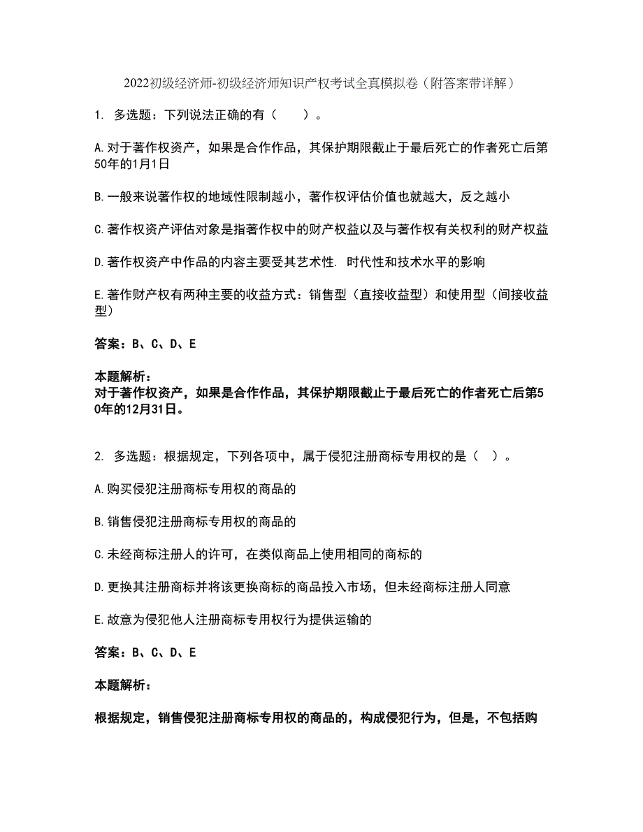 2022初级经济师-初级经济师知识产权考试全真模拟卷29（附答案带详解）_第1页