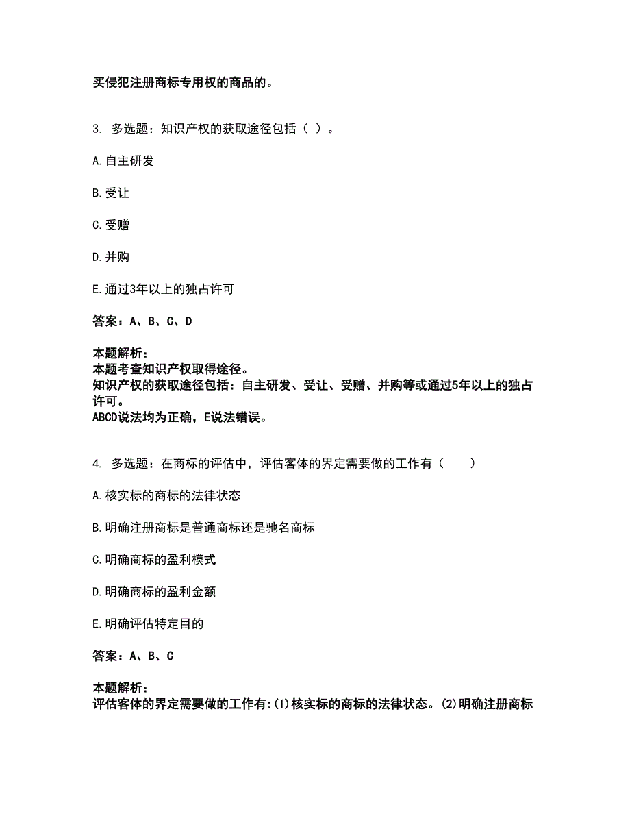 2022初级经济师-初级经济师知识产权考试全真模拟卷29（附答案带详解）_第2页