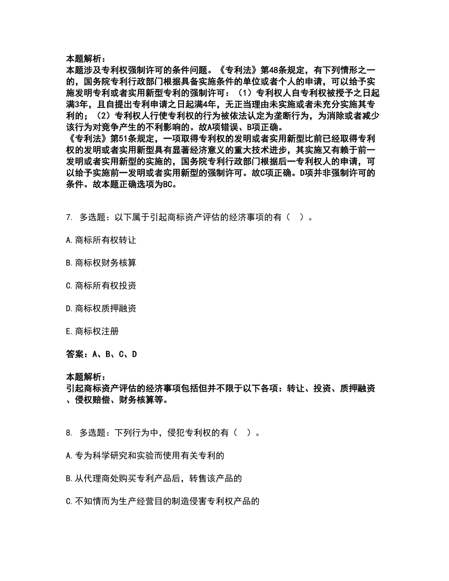 2022初级经济师-初级经济师知识产权考试全真模拟卷29（附答案带详解）_第4页