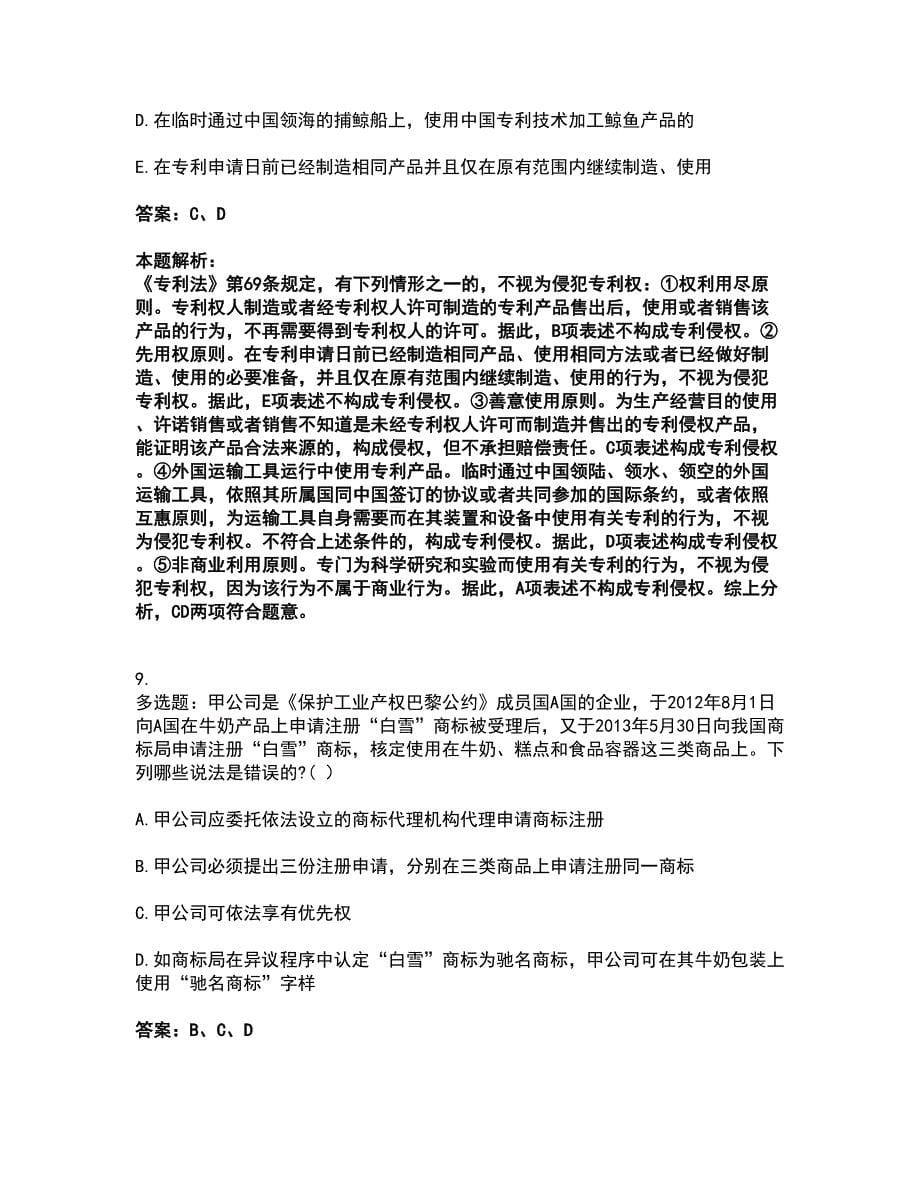 2022初级经济师-初级经济师知识产权考试全真模拟卷29（附答案带详解）_第5页