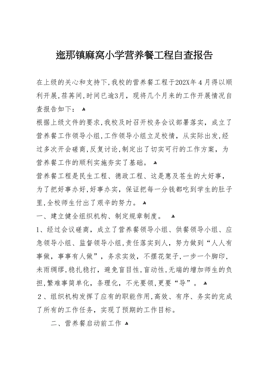 迤那镇麻窝小学营养餐工程自查报告_第1页