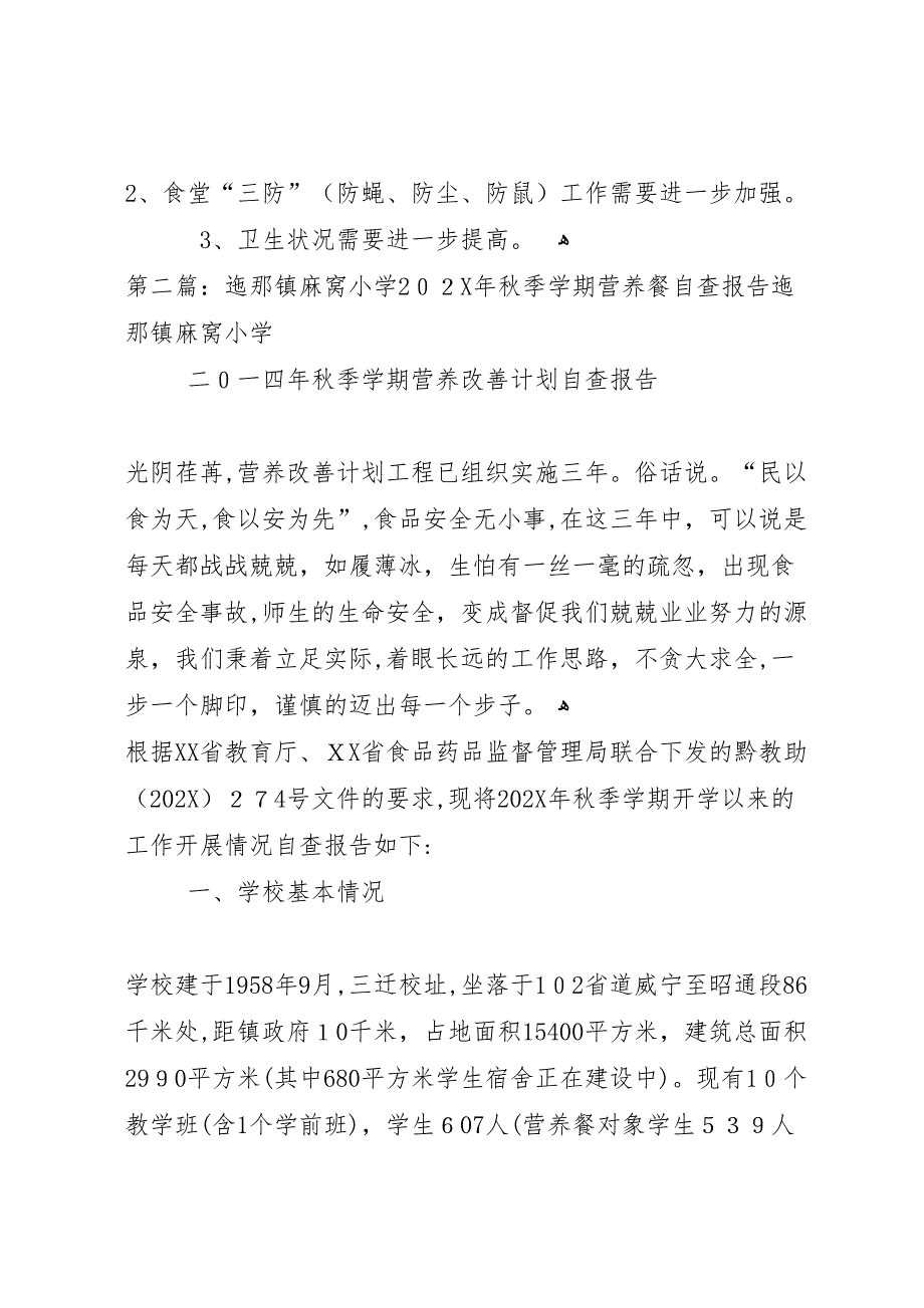 迤那镇麻窝小学营养餐工程自查报告_第5页